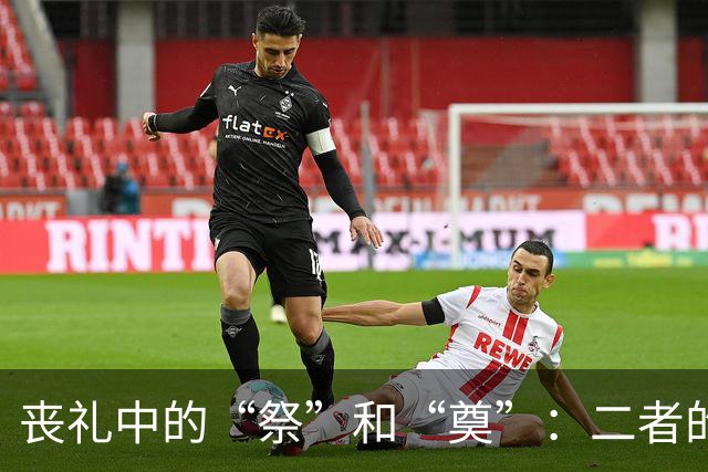丧礼中的“祭”和“奠”：二者的本质差异与意义