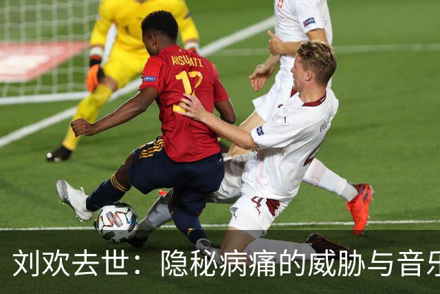 刘欢去世：隐秘病痛的威胁与音乐巨星的消失
