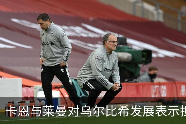 卡恩与莱曼对乌尔比希发展表示担忧：年轻与替补身份成障碍