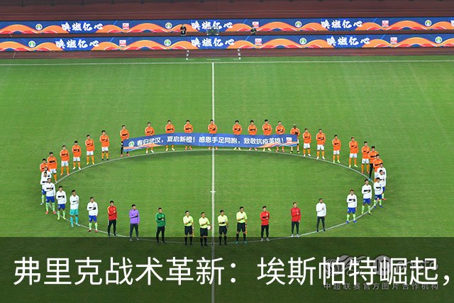 弗里克战术革新：埃斯帕特崛起，坎塞洛沦为替补