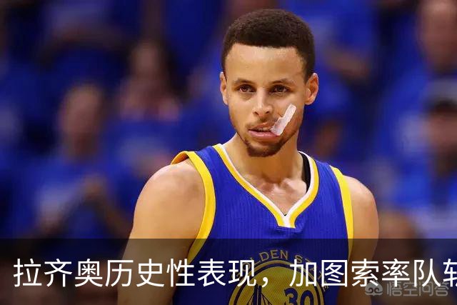 拉齐奥历史性表现，加图索率队斩获13分