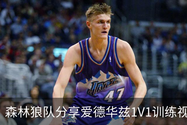 森林狼队分享爱德华兹1V1训练视频 展示多种精彩技巧