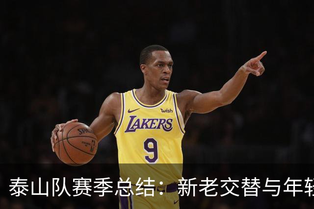 泰山队赛季总结：新老交替与年轻化的试验阶段