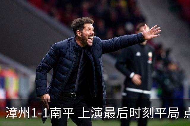 漳州1-1南平 上演最后时刻平局 点球大战南平晋级
