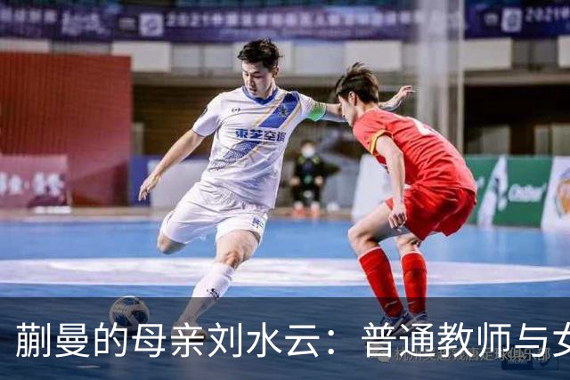 蒯曼的母亲刘水云：普通教师与女儿的温馨时光