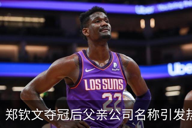 郑钦文夺冠后父亲公司名称引发热议：背后原因何在？