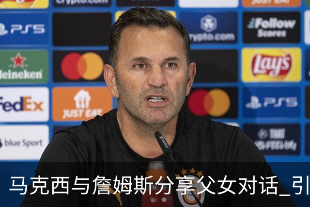 马克西与詹姆斯分享父女对话 引发关于时间流逝的讨论